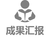 成果匯報(bào)