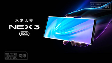 VIVO-NEX 新品發(fā)布會PPT設(shè)計