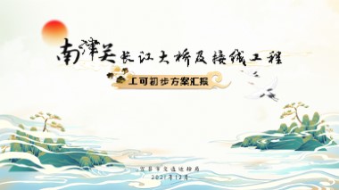 中交二院南津關(guān)長江大橋及接線工程匯報