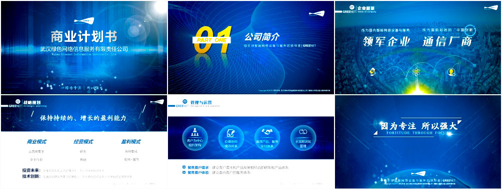商業(yè)計劃書PPT，融資計劃書PPT設計定制專題介紹